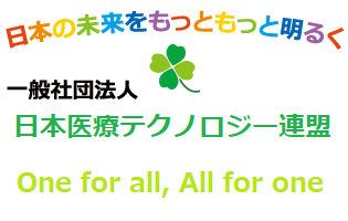 一般社団法人 日本医療テクノロジー連盟